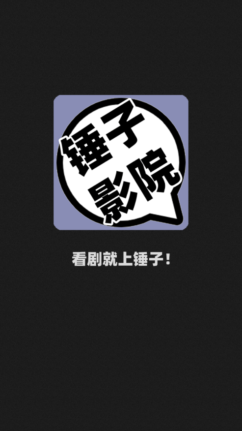 锤子影院去广告版截图3
