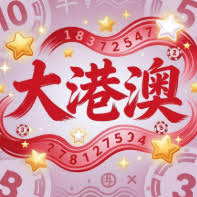 53040大港彩正版入口端口