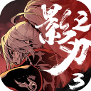 影之刃3下载手机版