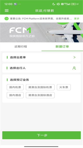 FCM Mobile截图4