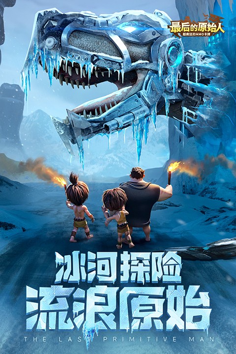 最后的原始人安卓版截图1