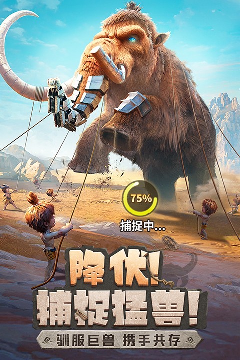 最后的原始人安卓版截图5