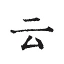 云上写作