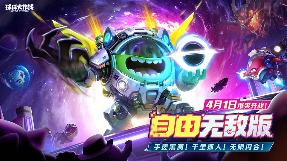 球球大作战正式版截图5