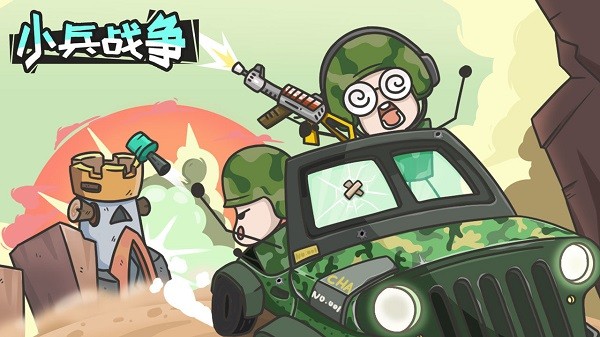 小兵战争截图1