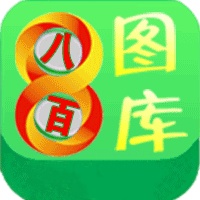 800图库资料免费大全精选正版