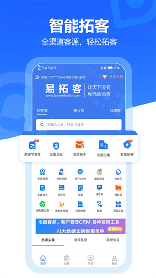 易拓客截图2