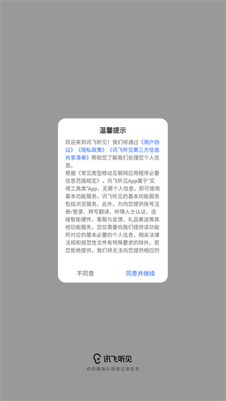 讯飞听见
