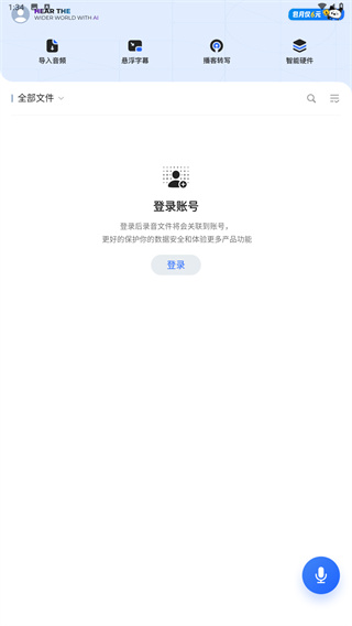 讯飞听见