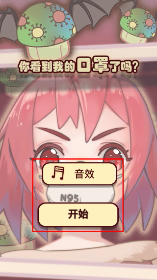 你看见我的口罩了吗