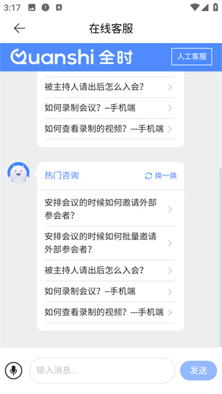 全时云会议