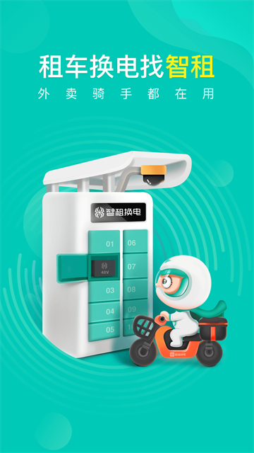 智租换电截图4