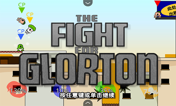 疯狂小人乱斗截图2