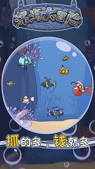 深海大冒险截图2