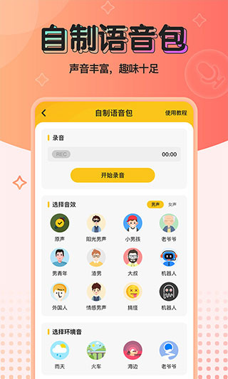 特效变声器实时版截图4