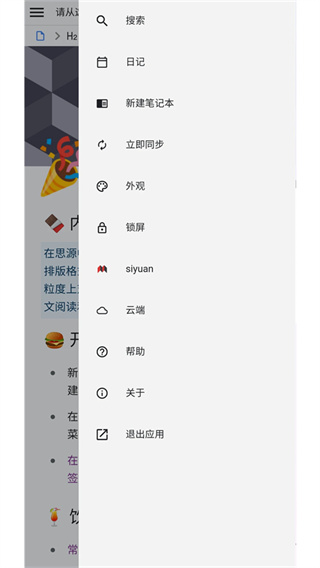 思源笔记截图2