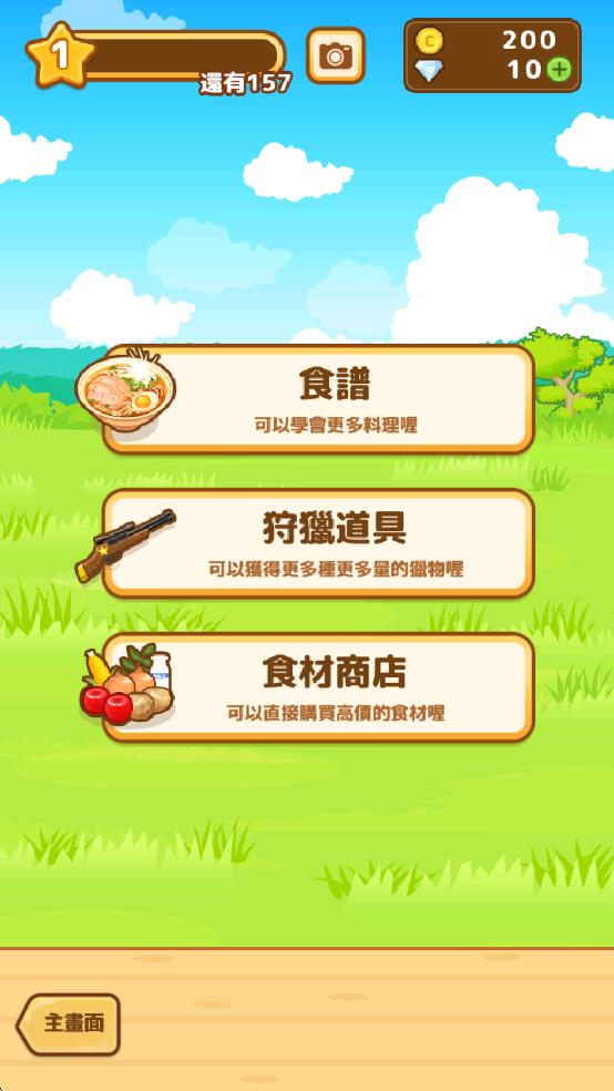 狩猎小厨截图3