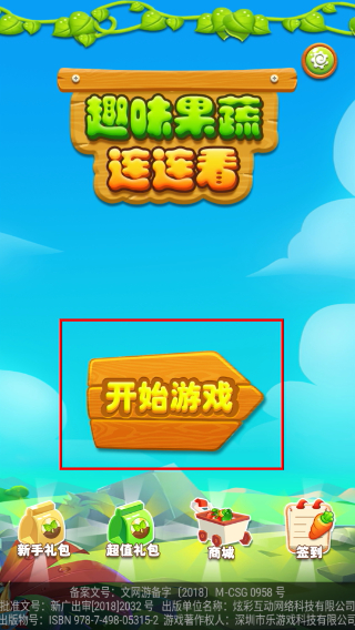趣味果蔬连连看