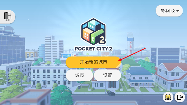 袖珍城市2