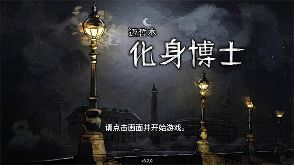 化身博士