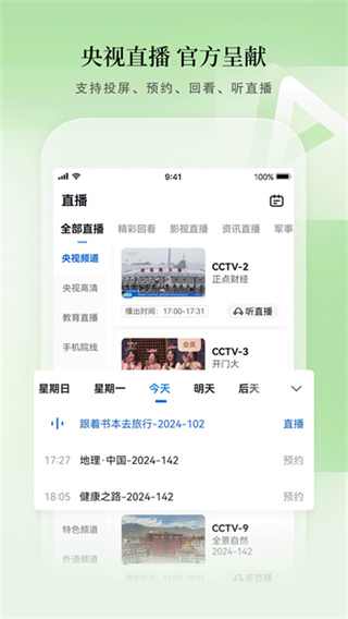 CCTV手机电视截图4