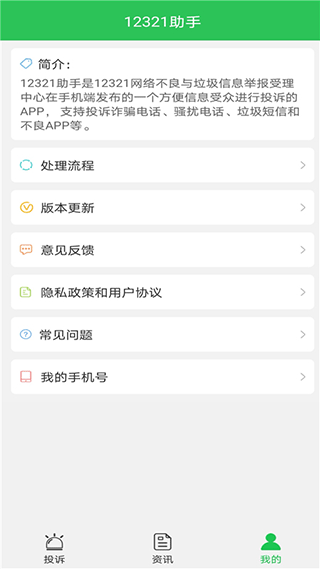 12321举报助手截图1