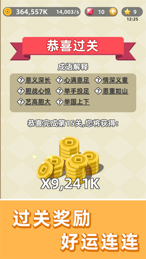 成语群英传截图3