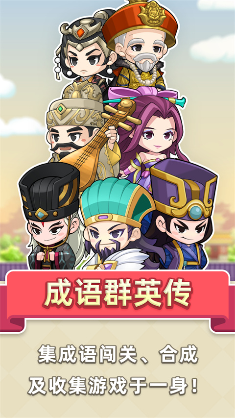 成语群英传截图4
