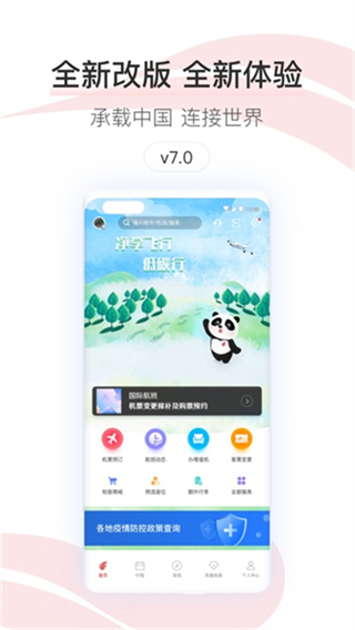 中国国航截图1