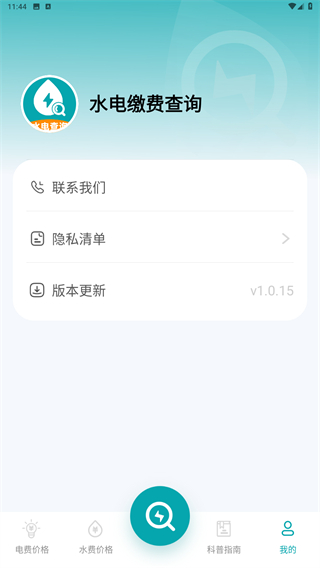 水电缴费查询