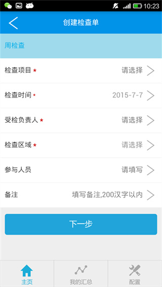 移动巡检截图1