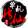 单机修仙传2内置菜单