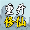 人生重开修仙版免广告