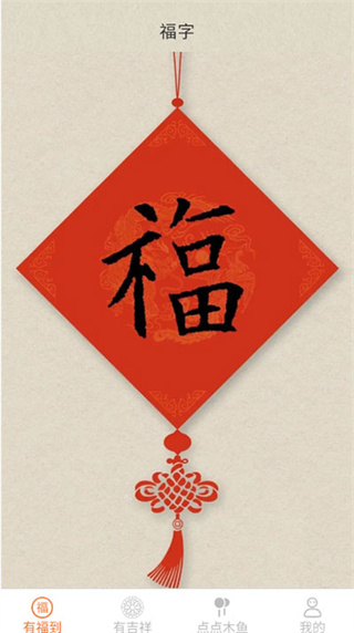 点点有福截图1