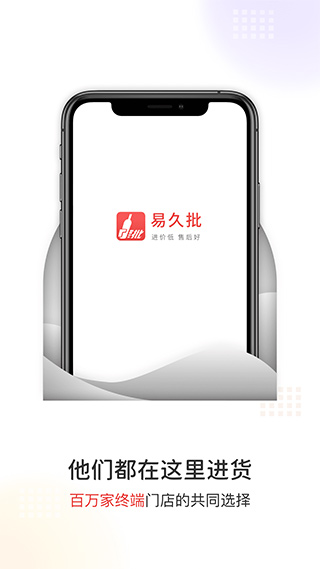易久批订货平台截图3