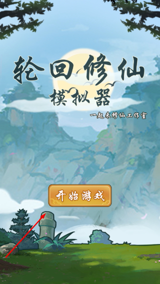 轮回修仙模拟器