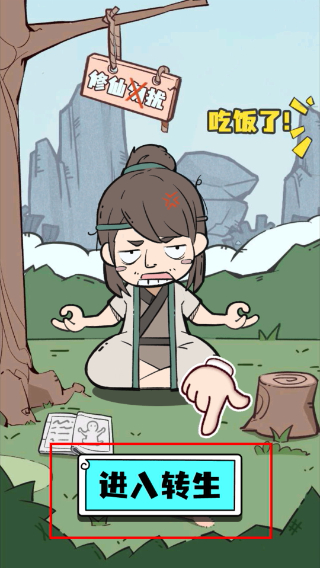 人生重开修仙版