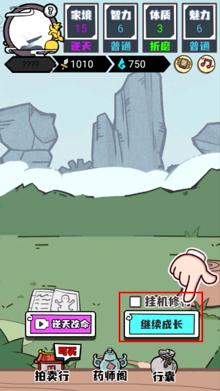 人生重开修仙版免广告