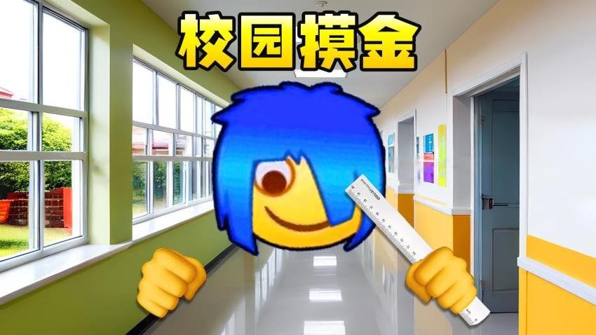 校园摸金跑刀2截图1