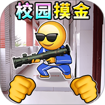 一起校园摸金