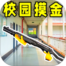 校园摸金跑刀免广告