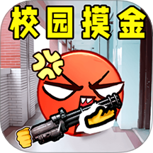 校园摸金逃生