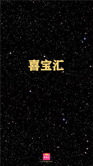 喜宝汇截图5