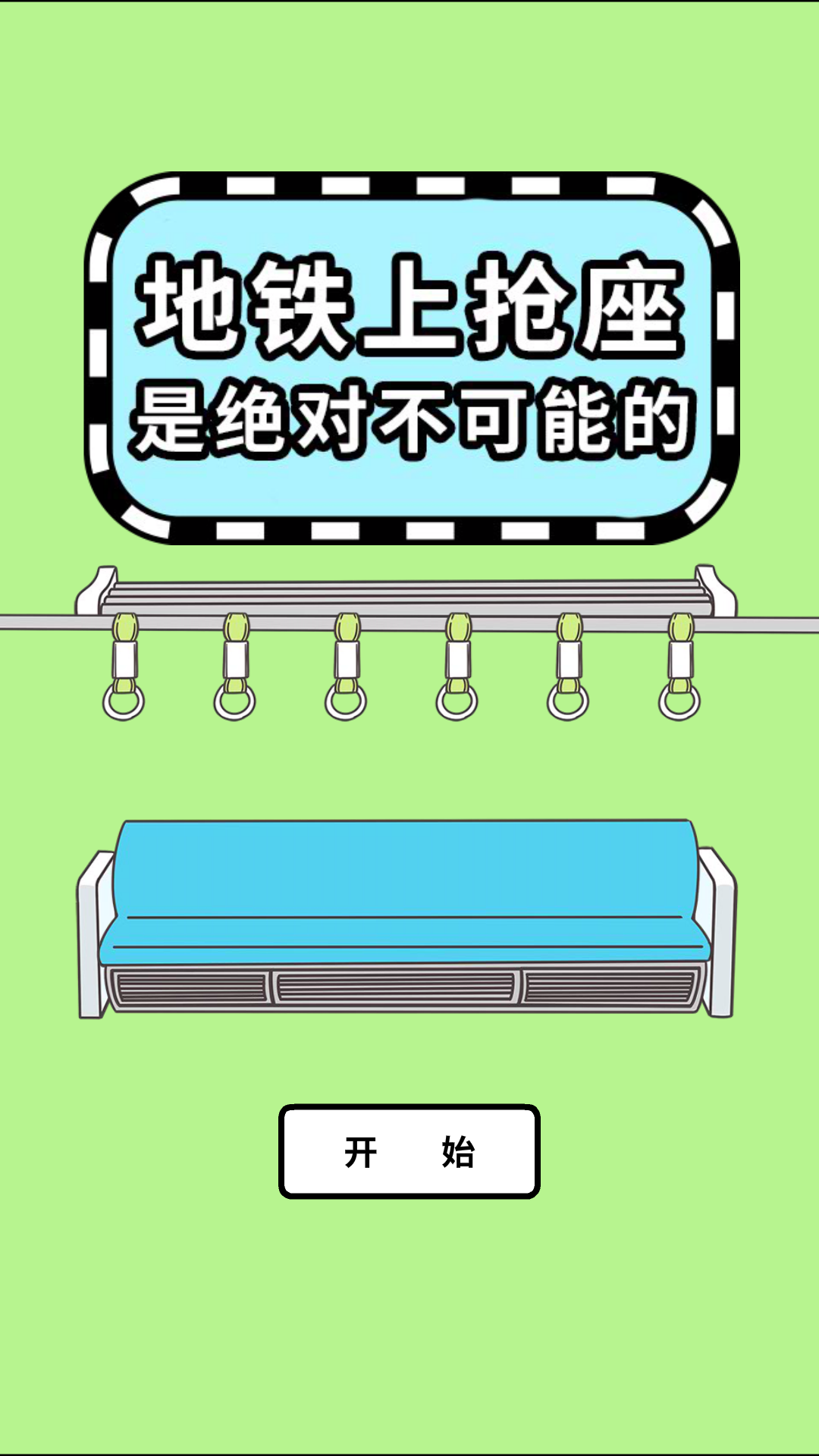 地铁上抢座是绝对不可能的1截图3
