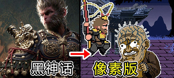 黑神话悟空像素版截图3