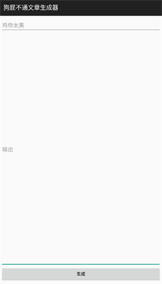 BullShitGenerator狗屁不通文章生成器