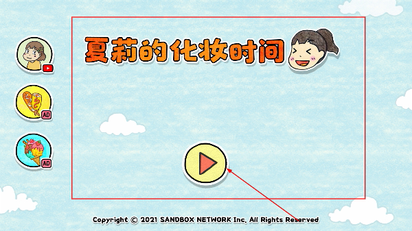 夏莉的化妆时间