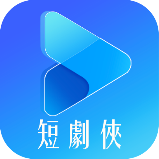 短剧侠app官方下载