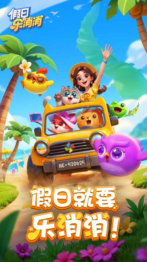 假日乐消消截图2