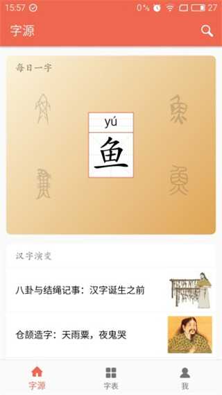 字源截图2